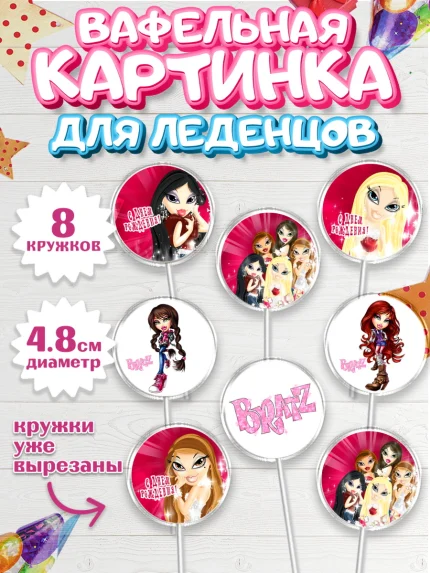 Вафельная картинка для леденцов 4,5см, Братц, Bratz, Девочка, День рождения, арт. PL211639_1