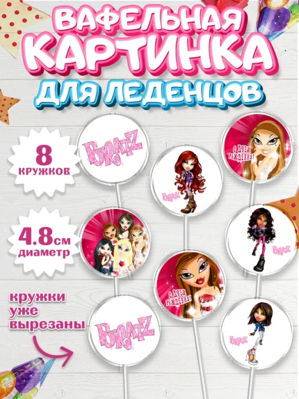 Вафельная картинка для леденцов 4,5см, Братц, Bratz, Девочка, День рождения, арт. PL211639_2
