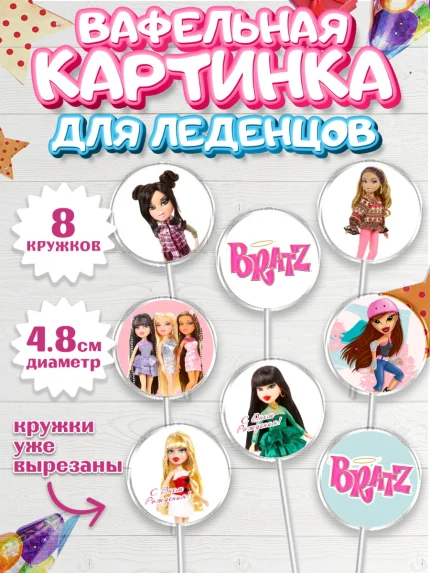 Вафельная картинка для леденцов 4,5см, Братц, Bratz, Девочка, День рождения, арт. PL211642_1