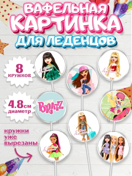 Вафельная картинка для леденцов 4,5см, Братц, Bratz, Девочка, День рождения, арт. PL211642_2