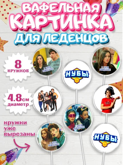 Вафельная картинка для леденцов 4,5см, Нубы, Noobees, Девочка, День рождения, арт. PL211650_1