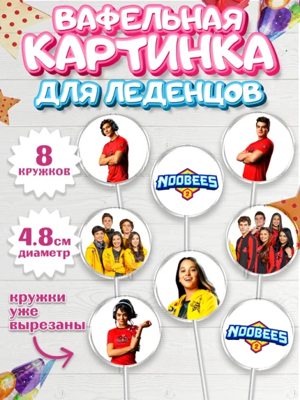 Вафельная картинка для леденцов 4,5см, Нубы, Noobees, Девочка, День рождения, арт. PL211655_1