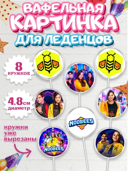 Вафельная картинка для леденцов 4,5см, Нубы, Noobees, Девочка, День рождения, арт. PL211659_1