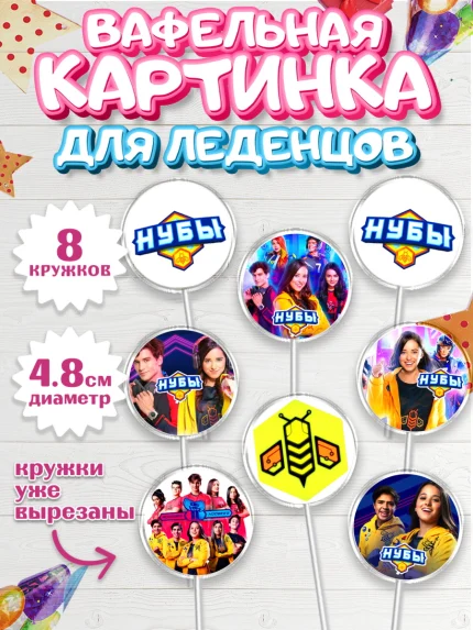 Вафельная картинка для леденцов 4,5см, Нубы, Noobees, Девочка, День рождения, арт. PL211662_1