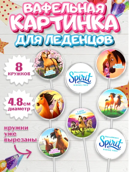 Вафельная картинка для леденцов 4,5см, Спирит, Лошадь Spirit, Девочка, День рождения, арт. PL211690_1
