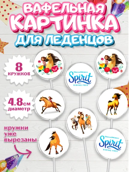 Вафельная картинка для леденцов 4,5см, Спирит, Лошадь Spirit, Девочка, День рождения, арт. PL211694_1