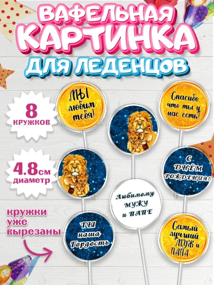 Вафельная картинка для леденцов 4,5см, Мужу, Мальчик, Лев, День рождения, арт. PL211703_1