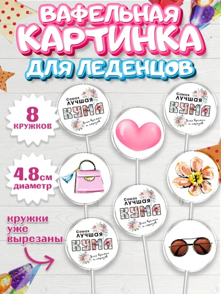 Вафельная картинка для леденцов 4,5см, Кума, Девушка, День рождения, арт. PL212557_1