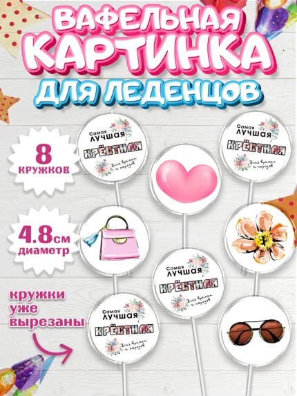 Вафельная картинка для леденцов 4,5см, Крестная, Кума, Девушка, День рождения, арт. PL212562_1