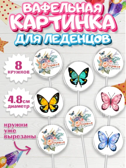 Вафельная картинка для леденцов 4,5см, Крестная, Кума, Девушка, День рождения, арт. PL212566_1