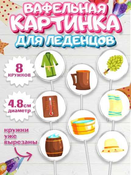 Вафельная картинка для леденцов 4,5см, Баня, Отдых, Мужчина, День рождения, арт. PL212577_1