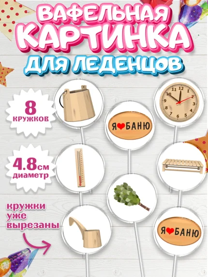Вафельная картинка для леденцов 4,5см, Баня, Отдых, Мужчина, День рождения, арт. PL212581_1