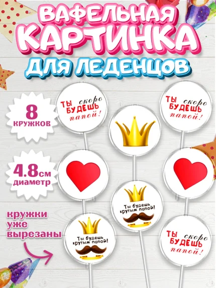 Вафельная картинка для леденцов 4,5см, Беременность, Мужчина, арт. PL212587_1