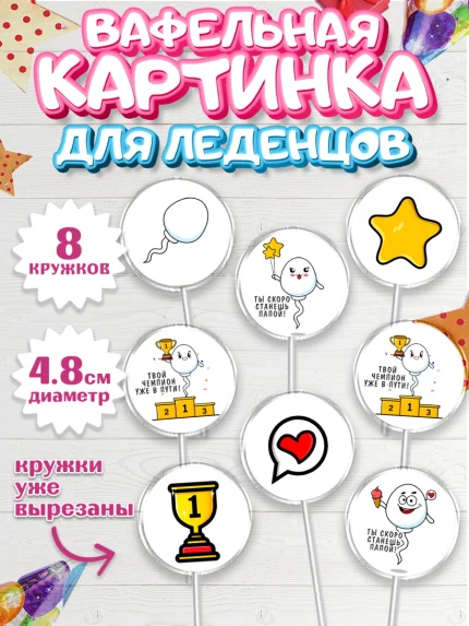 Вафельная картинка для леденцов 4,5см, Беременность, Мужчина, арт. PL212591_1