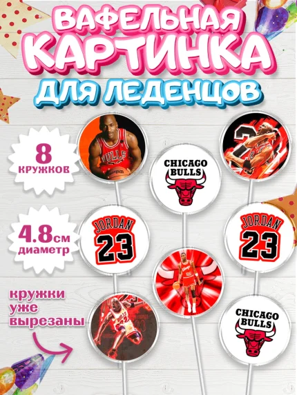Вафельная картинка для леденцов 4,5см, Майкл Джордан, Мальчик, День рождения, арт. PL212647_1