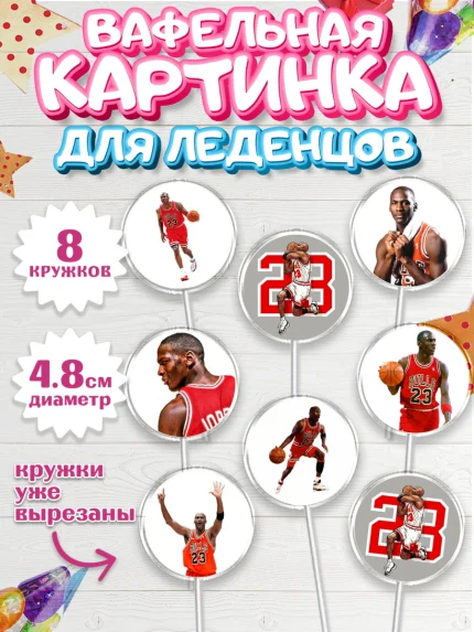 Вафельная картинка для леденцов 4,5см, Майкл Джордан, Мальчик, День рождения, арт. PL212651_1