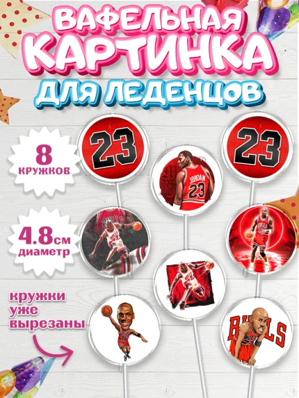 Вафельная картинка для леденцов 4,5см, Майкл Джордан, Мальчик, День рождения, арт. PL212654_1