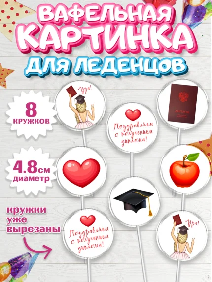 Вафельная картинка для леденцов 4,5см, Диплом, Девочка, Получение диплома, арт. PL212667_1