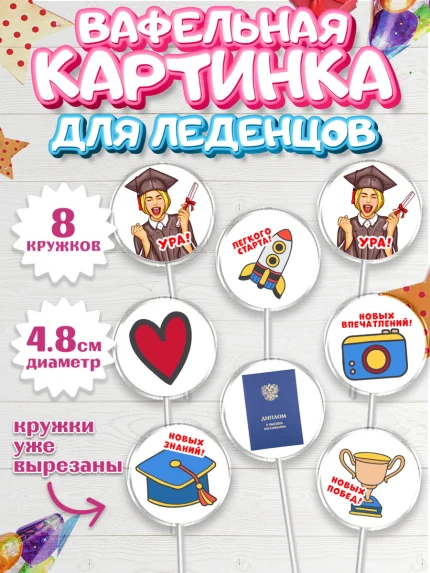 Вафельная картинка для леденцов 4,5см, Диплом, Девочка, Получение диплома, арт. PL212671_1