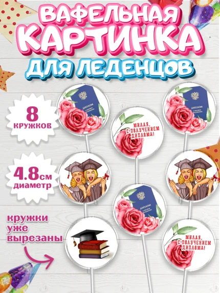 Вафельная картинка для леденцов 4,5см, Диплом, Девочка, Получение диплома, арт. PL212674_1