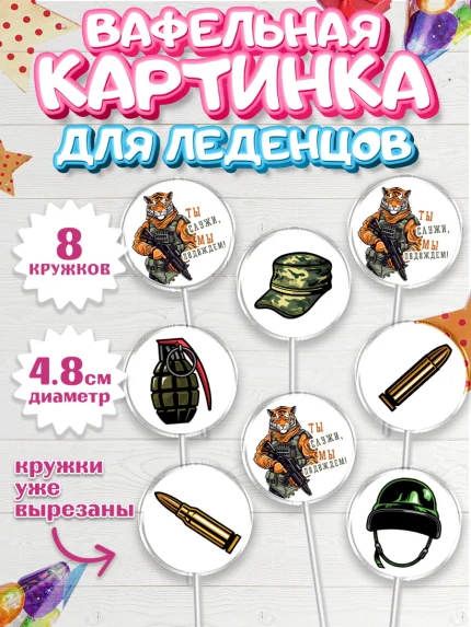 Вафельная картинка для леденцов 4,5см, Проводы в Армию, Мальчик, арт. PL212682_1