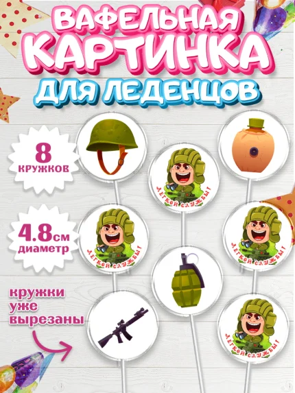 Вафельная картинка для леденцов 4,5см, Проводы в Армию, Мальчик, арт. PL212687_1