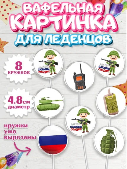 Вафельная картинка для леденцов 4,5см, Проводы в Армию, Мальчик, арт. PL212691_1