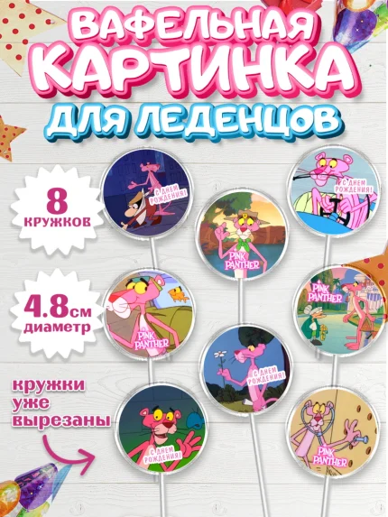 Вафельная картинка для леденцов 4,5см, Розовая пантера, Девочка, День рождения, арт. PL212707_1