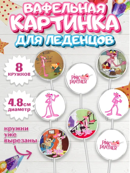 Вафельная картинка для леденцов 4,5см, Розовая пантера, Девочка, День рождения, арт. PL212716_1