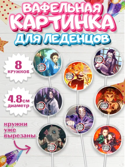 Вафельная картинка для леденцов 4,5см, Клинок, рассекающий демонов, аниме, Девочка, День рождения, арт. PL212727_1