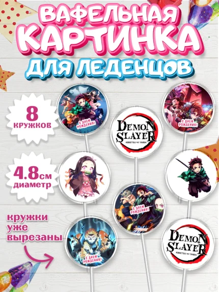 Вафельная картинка для леденцов 4,5см, Клинок, рассекающий демонов, аниме, Девочка, День рождения, арт. PL212732_1