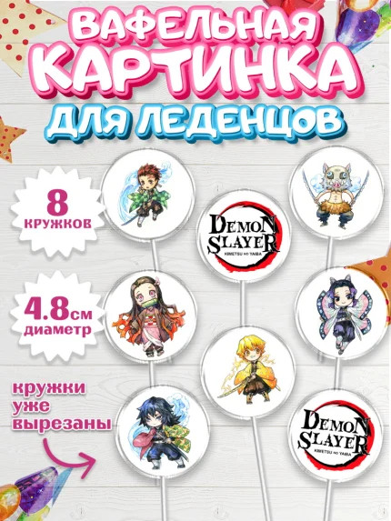 Вафельная картинка для леденцов 4,5см, Клинок, рассекающий демонов, аниме, Девочка, День рождения, арт. PL212736_1