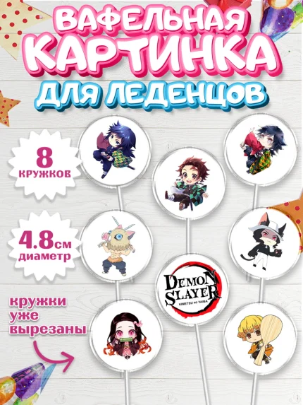 Вафельная картинка для леденцов 4,5см, Клинок, рассекающий демонов, аниме, Девочка, День рождения, арт. PL212739_1