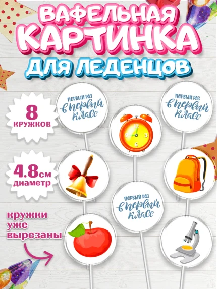 Вафельная картинка для леденцов 4,5см, Первый класс, Девочка, День знаний 1 сентября, арт. PL212766_1