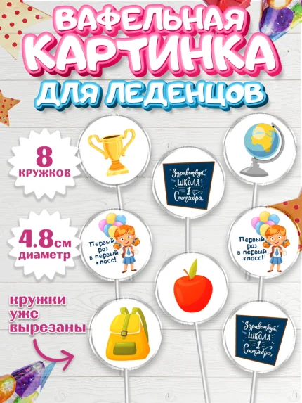 Вафельная картинка для леденцов 4,5см, Первый класс, Девочка, День знаний 1 сентября, арт. PL212771_1