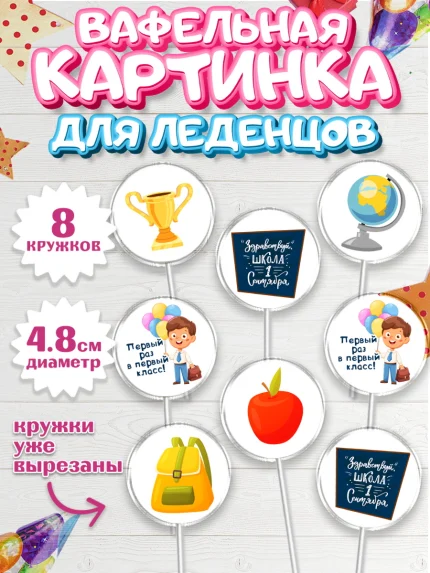 Вафельная картинка для леденцов 4,5см, Первый класс, Девочка, День знаний 1 сентября, арт. PL212775_1