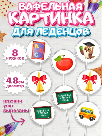 Вафельная картинка для леденцов 4,5см, Первый класс, Девочка, День знаний 1 сентября, арт. PL212778_1