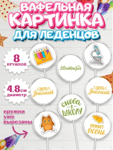 Вафельная картинка для леденцов 4,5см, 1 сентября, Девочка, День знаний 1 сентября, арт. PL212786_1
