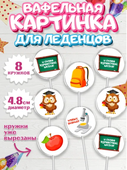 Вафельная картинка для леденцов 4,5см, 1 сентября, Девочка, День знаний 1 сентября, арт. PL212791_1