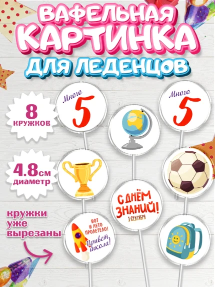 Вафельная картинка для леденцов 4,5см, 1 сентября, Девочка, День знаний 1 сентября, арт. PL212795_1