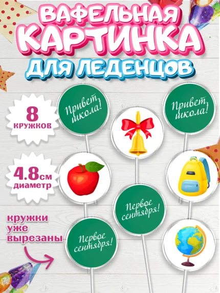 Вафельная картинка для леденцов 4,5см, 1 сентября, Девочка, День знаний 1 сентября, арт. PL212798_1