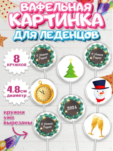 Вафельная картинка для леденцов 4,5см, Новый год 2024, год дракона, Девочка, Новый год, арт. PL212826_1