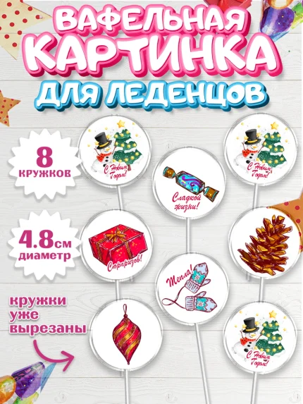 Вафельная картинка для леденцов 4,5см, Новый год 2024, год дракона, Девочка, Новый год, арт. PL212832_1