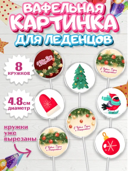 Вафельная картинка для леденцов 4,5см, Новый год 2024, год дракона, Девочка, Новый год, арт. PL212836_1