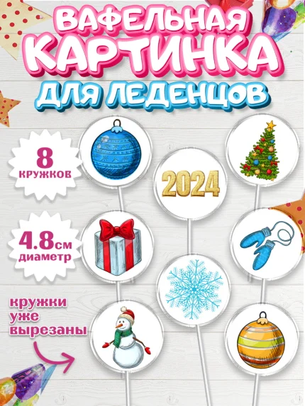 Вафельная картинка для леденцов 4,5см, Новый год 2024, год дракона, Девочка, Новый год, арт. PL212839_1