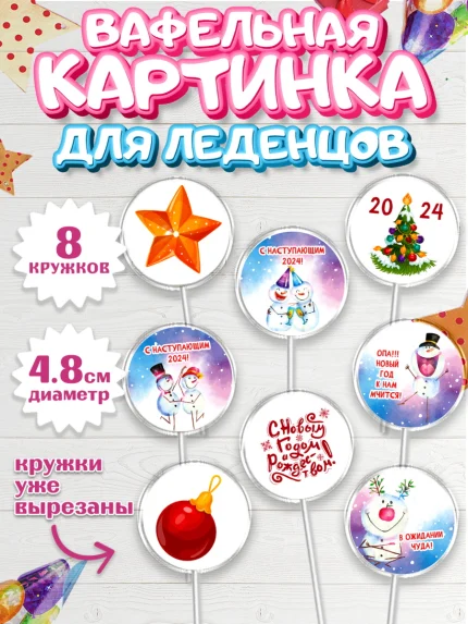 Вафельная картинка для леденцов 4,5см, Новый год 2024, год дракона, Девочка, Новый год, арт. PL212846_1