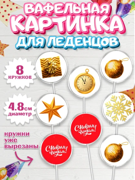 Вафельная картинка для леденцов 4,5см, Новый год 2024, год дракона, Девочка, Новый год, арт. PL212851_1