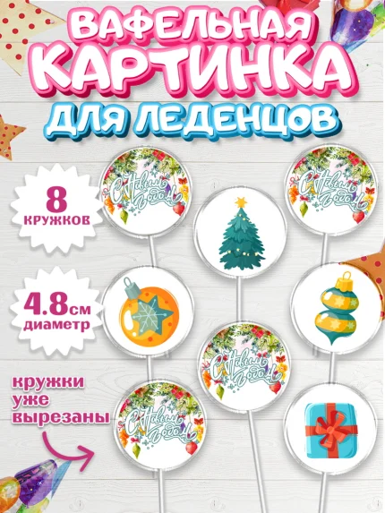 Вафельная картинка для леденцов 4,5см, Новый год 2024, год дракона, Девочка, Новый год, арт. PL212855_1