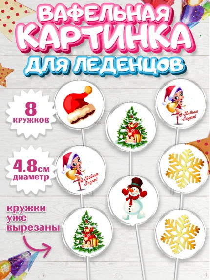 Вафельная картинка для леденцов 4,5см, Новый год 2024, год дракона, Девочка, Новый год, арт. PL212858_1