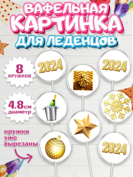 Вафельная картинка для леденцов 4,5см, Новый год 2024, год дракона, Девочка, Новый год, арт. PL212866_1